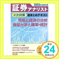 証券アナリスト　TACスーパー速習2023　財務分析(2次) DVD付 証券アナリスト TACスーパー速習2023 財務分析(2次) DVD付 TAC 証券