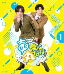 【中古】その他Blu-ray Disc 声優に丸なげ! VOL.1 蒼井翔太・西山宏太朗チーム編