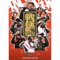 umb 戦極　ヒップホップ　DVD セット　おまけ付き 楽天市場】戦極（ミュージック｜DVD）：CD・DVDの通販
