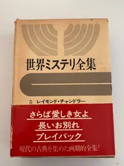 2025年最新】世界ミステリ全集の人気アイテム - メルカリ
