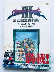シャイニング・フォース3公式設定資料集 - メルカリ