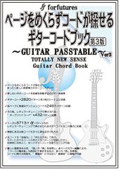 ページをめくらずコードが探せるギターコードブック~GuitarPasstable／飯坂 隆之