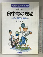 食品衛生監視員のための実例から学ぶ食中毒 食中毒の基礎知識