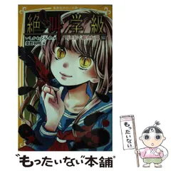 【中古】 絶叫学級 死を招く都市伝説編 (集英社みらい文庫 い-1-14) / いしかわえみ、桑野和明 / 集英社