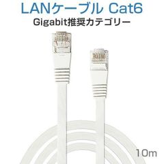 LANケーブル フラット CAT6 10M 白色 Flat LANケーブル カテゴリー6 1000BASE-TX対応 薄型 送料無料 1ヶ月保証「LAN-10M.D」