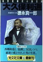 2025年最新】大久保利通の人気アイテム - メルカリ