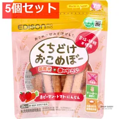 エジソンママ くちどけおこめぼー 国産米+赤のやさい 25g 5個セット まとめ売り