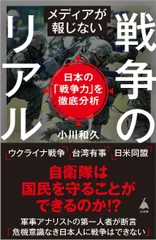 メディアが報じない戦争のリアル　日本の「戦争力」を徹底分析 (SB新書 595) 小川和久