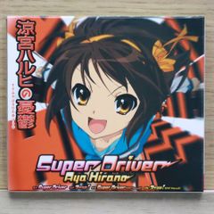 CD 涼宮ハルヒの憂鬱」～Super Driver/Aya Hirano - メルカリ