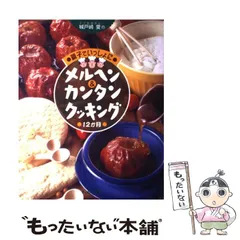 【中古】 城戸崎愛（ラブおばさん）の親子でいっしょにメルヘン＆カンタンクッキング １２か月/チャイルド本社/城戸崎愛 2025年最新】城戸崎愛の人気アイテム - メルカリ