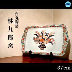 ◉林九郎窯◉角皿◉大皿◉３７cm◉和食器◉波佐見焼◉古伊万里◉