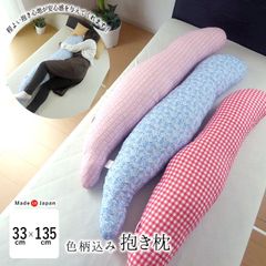 日本製 色柄込み 抱き枕 クッション だき枕 だきまくら 横向き寝 安心感 ちょうどいい大きさ 色柄おまかせ よしだのまくら 日本国内製造 側生地綿100％ 洗える 妊婦さん 腰痛 ヘルニア 背中の痛み リラックス 12便 MRM0009T