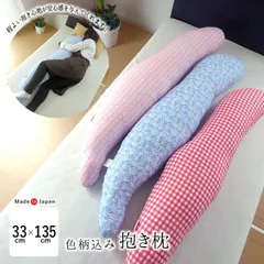 日本製 色柄込み 抱き枕 クッション だき枕 だきまくら 横向き寝 安心感 ちょうどいい大きさ 色柄おまかせ よしだのまくら 日本国内製造 側生地綿100％ 洗える 妊婦さん 腰痛 ヘルニア 背中の痛み リラックス 12便 MRM0009Tのサムネイル