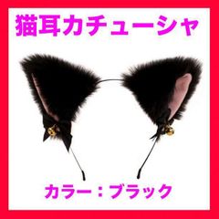 猫耳カチューシャ 黒 ブラック ふわふわ ヘアバンド コスプレ 小道具 メイド