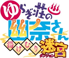 ゆらぎ荘の幽奈さん 湯けむり迷宮 初回限定生産版 予約特典(オリジナル武器“ボディソープとポコるん衣装が手に入るプロダク
