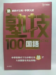 塾技　セット　全巻　4冊　国語・算数・理科・社会　中学受験　24h以内に発送 楽天市場】塾技 中古の通販