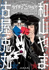 ライチ光クラブジャイボライチ☆光クラブ 生原稿 ジャイボ - その他