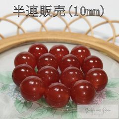 赤瑪瑙 (カーネリアン) 半連 10mm (18粒) ビーズ 天然石 パワーストーン