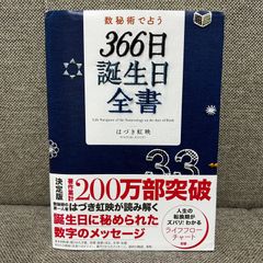 【ページ破れあります】　数秘術で占う 366日誕生日全書 世界文化社