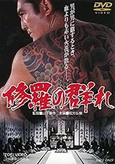 2025年最新】修羅の群れ vhsの人気アイテム - メルカリ