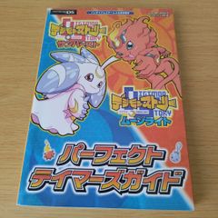 デジモンストーリーサンバースト&ムーンライトパーフェクトテイマーズガイド : …