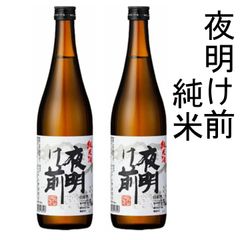 「まとめ買い」2本　夜明け前　純米　720ml
