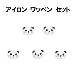 パンダ ワッペン 5枚セット ぱんだ アップリケ アイロンワッペン ワッペン アイロン キッズ 子供 向け ロゴ かわいい おしゃれ ズボン 膝 男の子 女の子 キャラクター アイロン接着 刺繍 補修 DIY 幼稚園 保育園 ギフト 刺繍パッチ