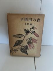 M.早稲田の森　井伏鱒二