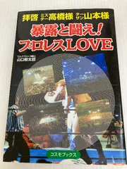 【中古】 暴露と闘え！プロレスｌｏｖｅ 拝啓ミスター高橋様ターザン山本様/アートブック本の森/山口敏太郎 中古】 暴露と闘え！プロレスLOVE 拝啓 ミスター高橋様 ターザン