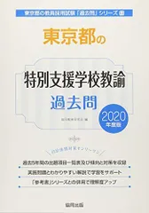 東京都の特別支援学校教諭過去問 2020年度版 (東京都の教員採用