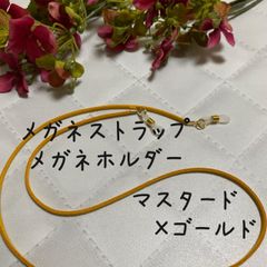 メガネストラップ　メガネホルダー　マスタード