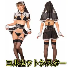 SugarWhip コルセットシスター　　［シスター コスプレ 修道女 かわいい セクシー 大人女性 ］【_903406(898467)】