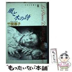 【中古】 風と木の詩 ２/小学館/竹宮恵子 中古】 風と木の詩 vol.8 (小学館叢書) / 竹宮恵子 / 小学館