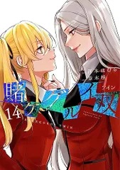 2025年最新】賭ケグルイ双（14）の人気アイテム - メルカリ
