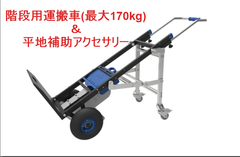 電動階段運搬車ZW4170DC(経済版)&地上支援装置セット
