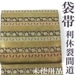 【リサイクル】 袋帯 【未使用品】 金彩 引箔 利休裂間道 横段 六通柄 正絹 _ 西陣 フォーマル 礼装 セミフォーマル 結婚式 入学式 卒業式 お呼ばれ 高級 逸品 パーティ お正月 お茶会 春 秋 冬 仕立て上がり fo9224sk