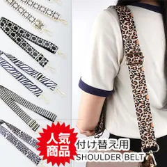 ショルダーストラップ ショルダーベルト 単品 ショルダー紐 柄 太め 幅広 斜めがけ バッグストラップ バッグ バック レディース ショルダーバッグ ストラップ のみ 付け替え 斜めがけバッグ 紐 かわいい 別売り ヒョウ柄　レオパード　ゼブラ柄