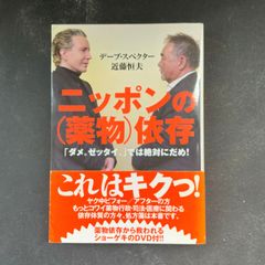 ニッポンの（薬物）依存　「ダメ。ゼッタイ。」では絶対にだめ！　未開封DVD付き