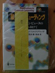 量子コンピューティング