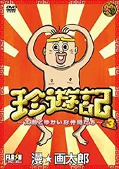2025年最新】珍遊記 : 太郎とゆかいな仲間たち 1~3の人気