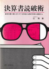 決算書読破術―数字の裏に秘むカラクリを見抜き企業の将来を洞察する