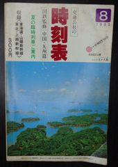 中国・九州篇 交通公社の時刻表 1983年8月号