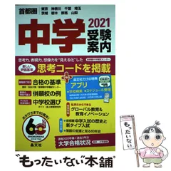 【中古】 中学受験案内 東京・神奈川・千葉・埼玉・茨城・栃木・群馬・山梨 ２００８年度用/晶文社/晶文社 中学受験案内 (2026年度用) 学校選びの総合ガイド ー首都圏 東京