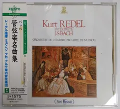 【中古CD】バッハ:管弦楽名曲集／クルト レーデル/ミュンヘン・プロ・アルテ室内管弦楽団/ヘルムート ローゼ