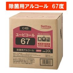 アルコール製剤　食品添加物　業務用　67％アルコール　ユービコール67 20L