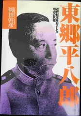 2025年最新】東郷平八郎 写真の人気アイテム - メルカリ