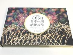 未使用品　365日日本一周絶景の旅 新装版