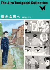 【中古】その他コミック 小冊子付）谷口ジローコレクション 遥かな町へ / 谷口ジロー
