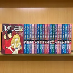 2025年最新】ルパン三世 全巻の人気アイテム - メルカリ