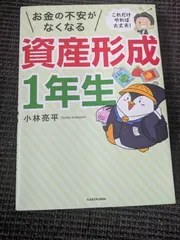 資産形成1年生　小林亮平著